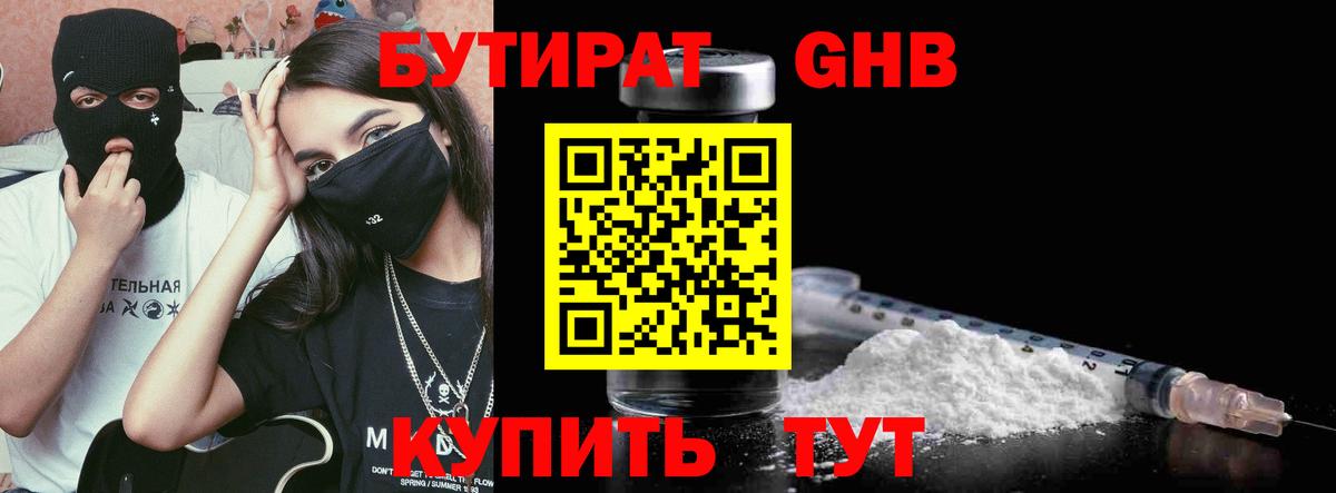 БУТИРАТ GHB  Вход с VPN  Бирск 
