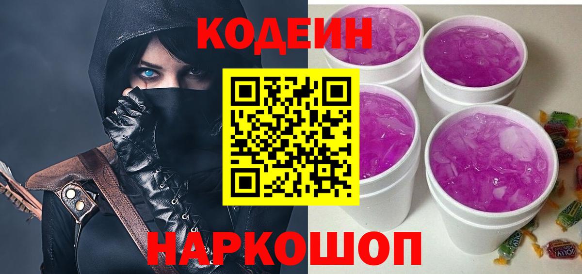 Бирск  Codein напиток Lean (лин)  Вход с VPN  Codein Purple Drank 
